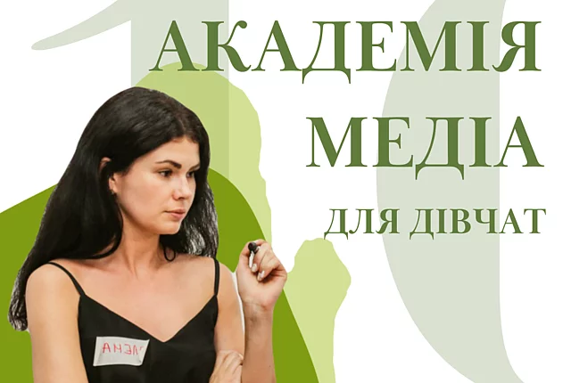 Люб´язно надано ГО "Жіноча Ліга"