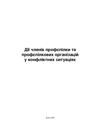 Diï členiv profspilky ta profspilkovych organizacij u konfliktnych sytuacijach