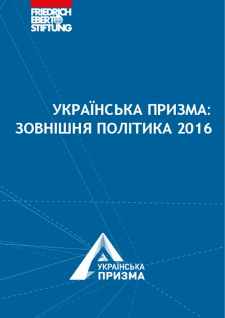 Ukraïnska pryzma: zovnišnja polityka 2016