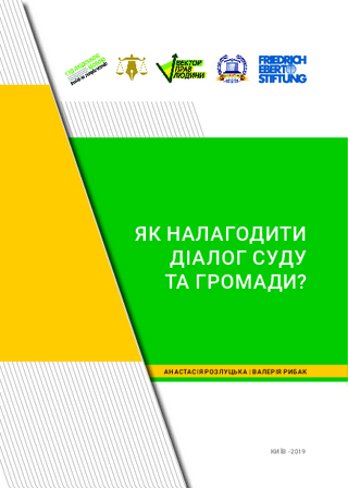Jak nalahodyty dialoh sudu ta hromady?