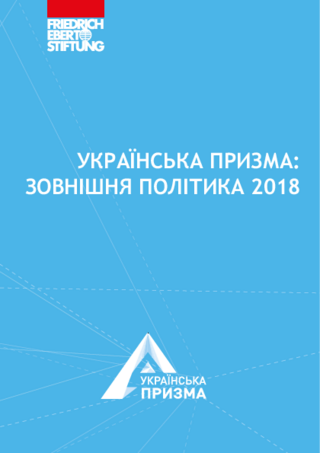 Ukraïnska pryzma: zovnišnja polityka 2018