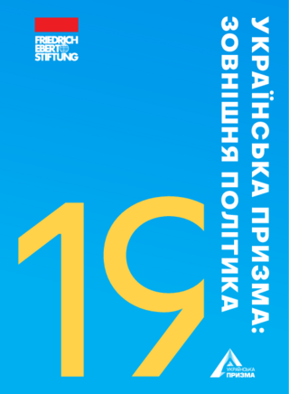 Ukraïnska pryzma: zovnišnja polityka 2019