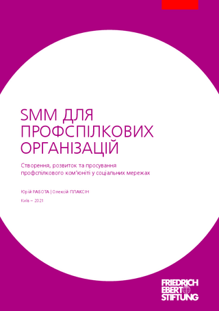 SMM dlja profspilkovych orhanizacij