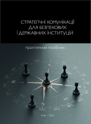 Stratehični komunikaciï dlja bezpekovych i deržavnych instytucij