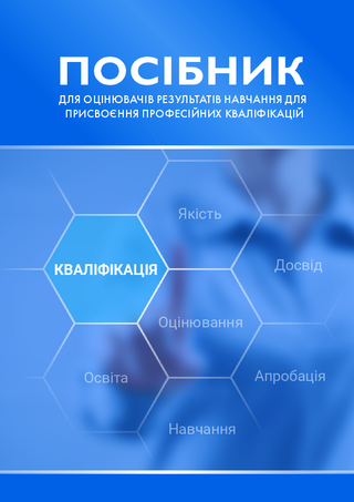 Posibnyk dlja ocinjuvačiv rezul'tativ navčannja dlja prysvojennja profesijnych kvalifikacij
