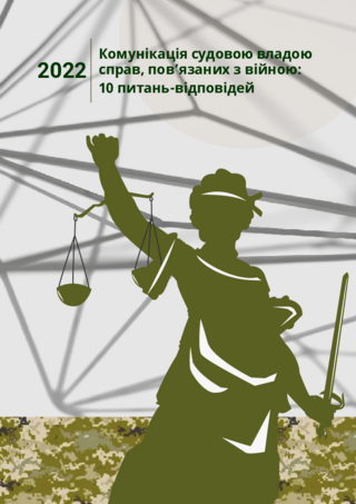 Komunikacija sudovoju vladoju sprav, pov'jazanych z vijnoju