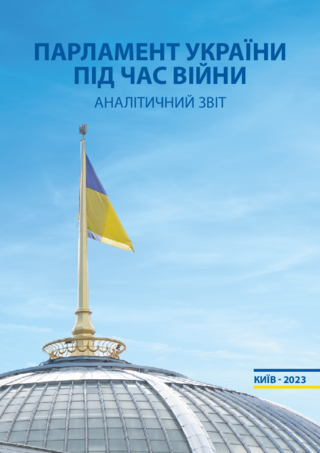 Parlament Ukraïny pid čas vijny