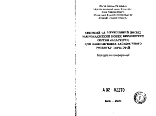 Svitovyj ta vitčyznjanyj dosvid zaprovadžennja novych vyrobnyčych system (klasteriv) dlja zabezpečennja ekonomičnoho rozvytku terytorij