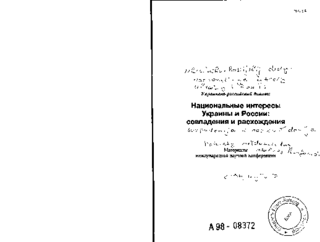 Ukrainsko-Rossijskij Dialog: Nacional'nye Interesy Ukrainy i Rossii: Sovpadenija i Raschoždenija