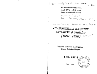 Stanovlennja vladnych struktur v Ukraïni