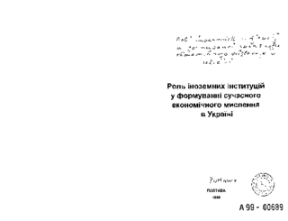Rol' inozemnich institucij u formuvanni sučasnogo ekonomičnogo mislennja v Ukraïni